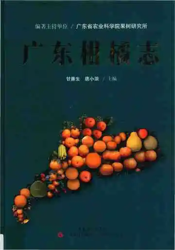 广东柑橘志