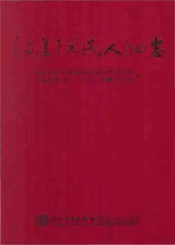 福建陈氏人物志