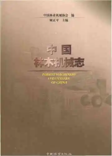 中国林木机械志