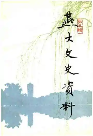 燕大文史资料第三辑