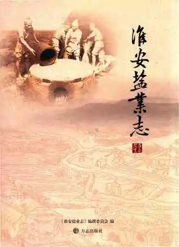淮安盐业志