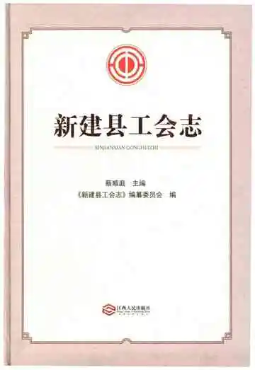 新建县工会志