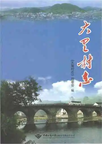 大里村志