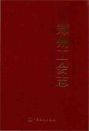 郑州工会志·卷一