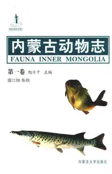 内蒙古动物志(第一卷)