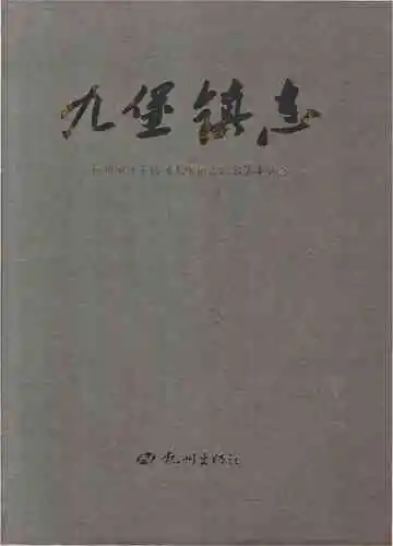 九堡镇志