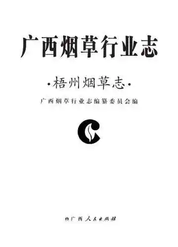 广西烟草行业志 梧州烟草志