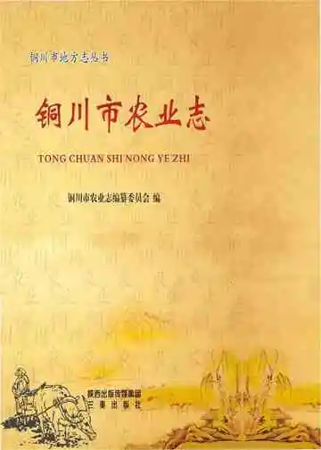 铜川市农业志