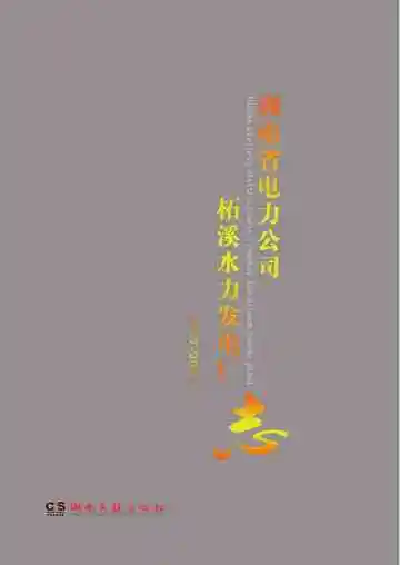 湖南省电力公司柘溪水力发电厂志1957-2010