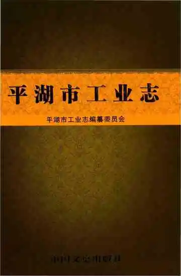 平湖市工业志