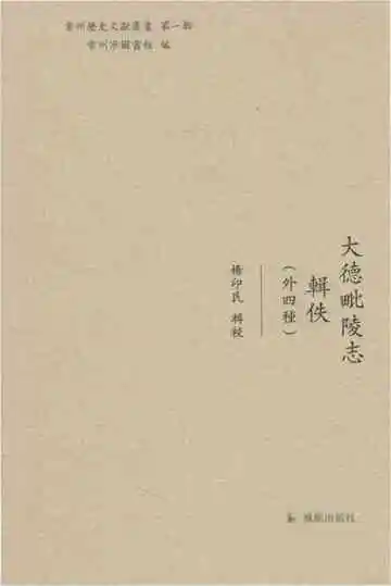 大德毗陵志辑佚(外四種)