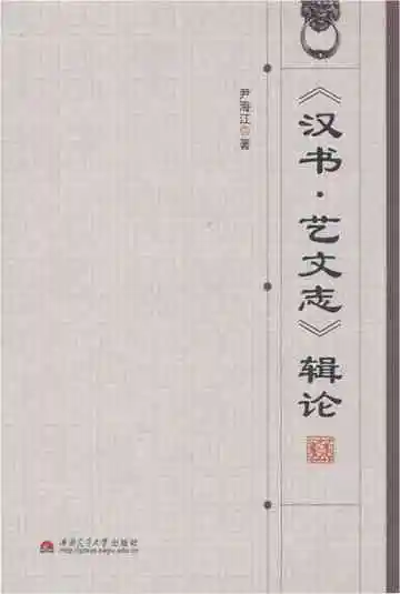 《汉书·艺文志》辑论