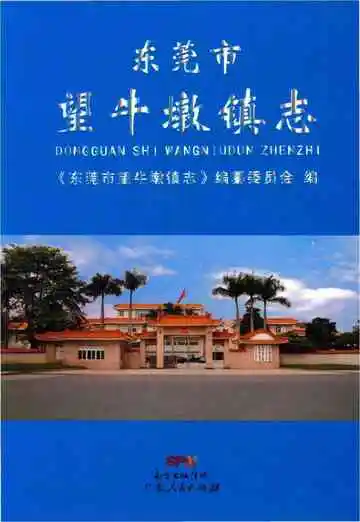 东莞市望牛墩镇志