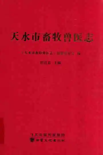 天水市畜牧兽医志
