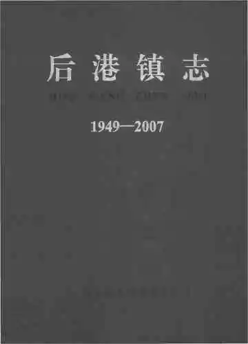 后港镇志1949-2007