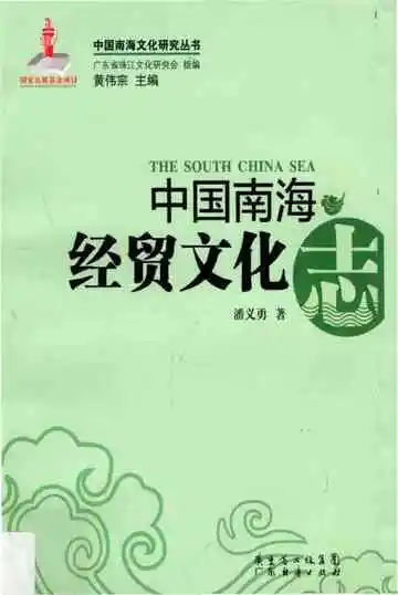 中国南海经贸文化志