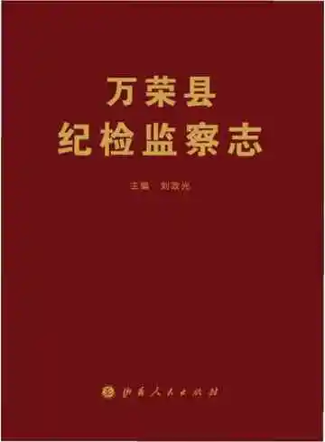 万荣县纪检监察志
