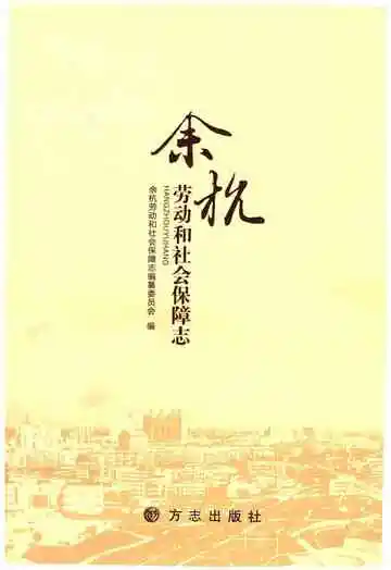 余杭劳动和社会保障志