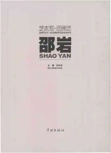 艺术家图像志邵岩