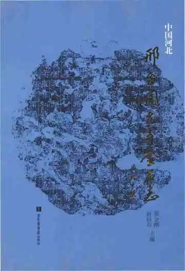 邢台开元寺金石志