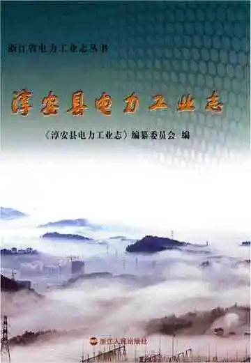 淳安县电力工业志