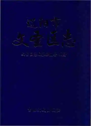 辽阳市文圣区志