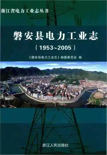 磐安县电力工业志(1953～2005)