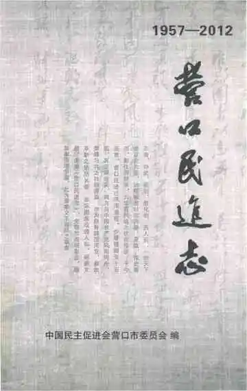 营口民进志