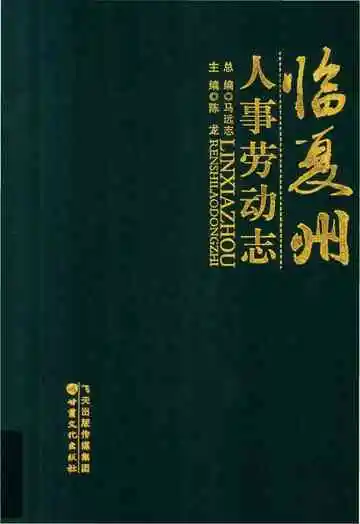临夏州劳动人事志