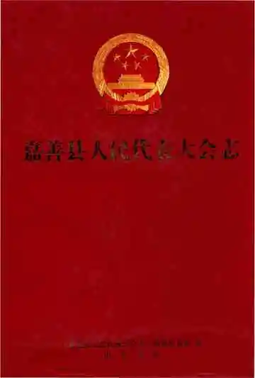嘉善县人民代表大会志