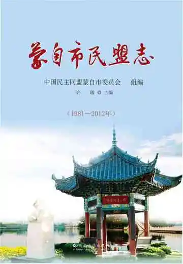 蒙自市民盟志(1981-2010年)