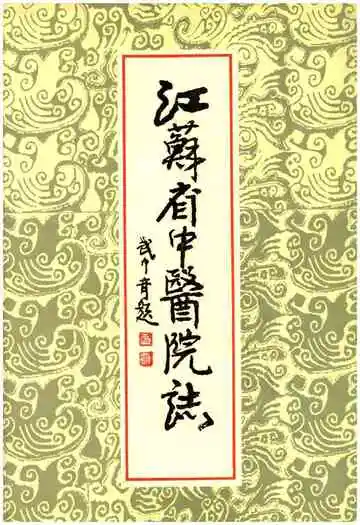 江苏省中医院志