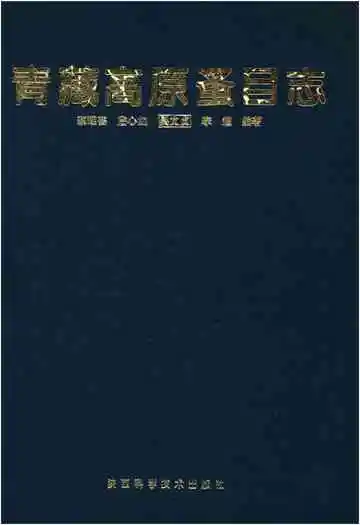 青藏高原蚤目志