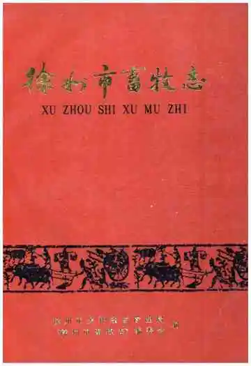 徐州市畜牧志