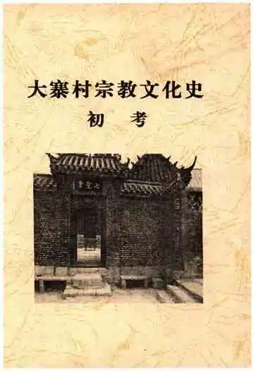 大寨村宗教文化史初考