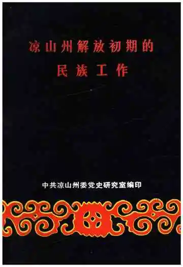 凉山州解放初期民族工作