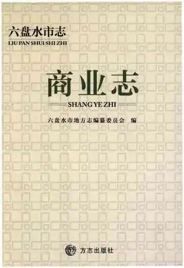 六盘水市志商业志