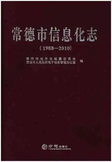 常德市信息化志（1988-2010）