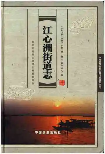 江心洲街道志