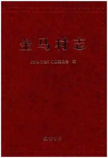 金马村志