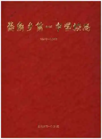 菱角乡第一中学校志1964年-2014年