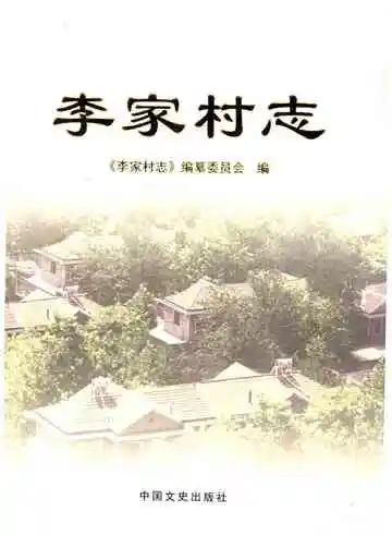 李家村志