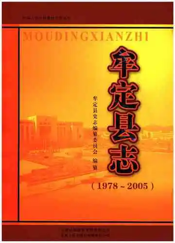 《牟定县志（1978-2005）》封面