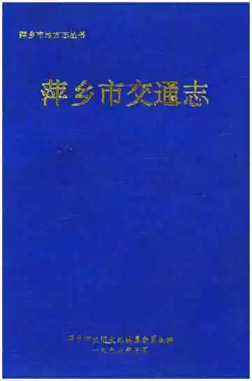 萍乡市交通志