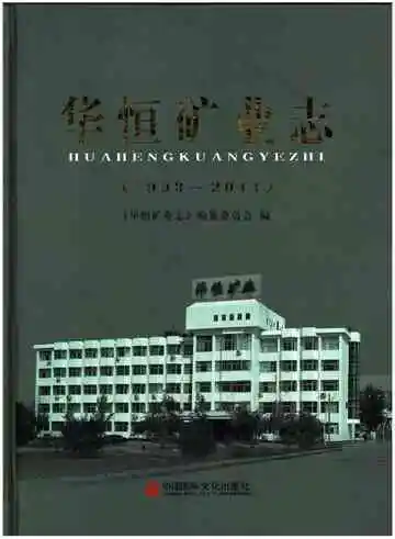 华恒矿业志（1993-2011）