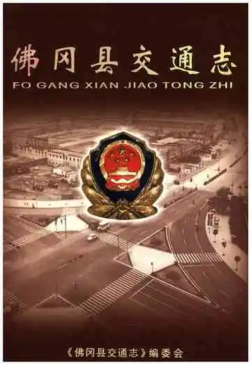 佛冈县交通志