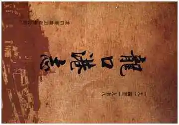 龍口港志（1914-1978）