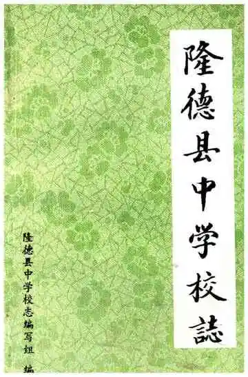 隆德县中学校志