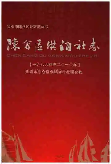 陈仓区供销志（1986年至2010年）