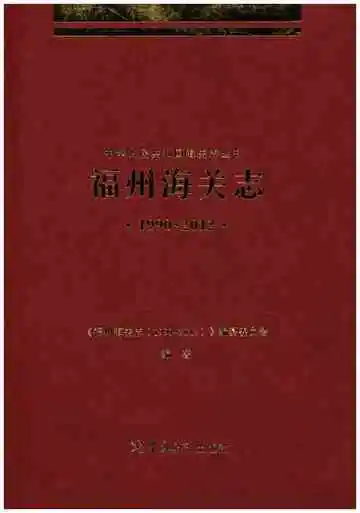 福州海关志
